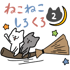 ねこねこしろくろ ２ ▷ゆる敬語