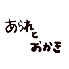 あられとおかきの日常