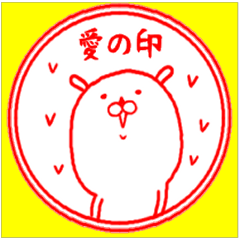 愛の印