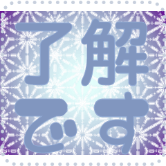 日本の和柄 メッセージ スタンプ G136