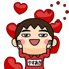 芋ジャージ【やすあき】動く名前スタンプ