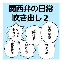 関西弁の日常吹き出し２