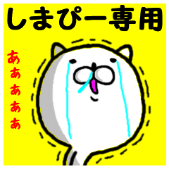 進撃のしまぴー