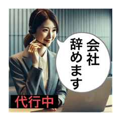 退職代行が代わりに言う！