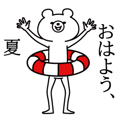 動く！シュールくま☆夏を感じるサマー☆