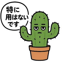 シュールな植物スタンプ〜鉢中のひとこと〜