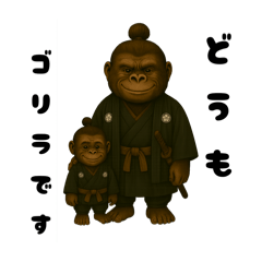 可愛いスタンプ　武士ゴリラ編