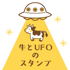 動く！牛とUFOのスタンプ