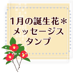 1月の誕生花＊メッセージスタンプ