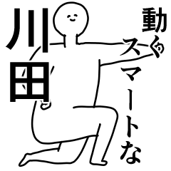 川田◎専用の動く名前スタンプ／スマート