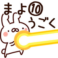 【まよ】専用10