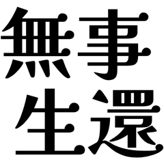 ☆無事生還ファイル☆