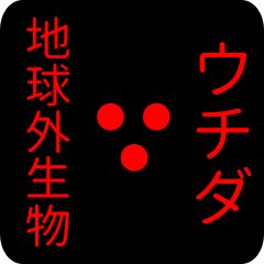 地球外生物 ウチダ・うちだ