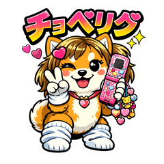 平成ギャル柴犬：レトロポップな毎日