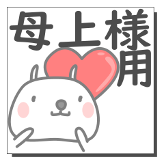 母上様さん専用の日常使えるスタンプです。