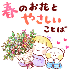 春のお花とやさしいことば「改訂版」