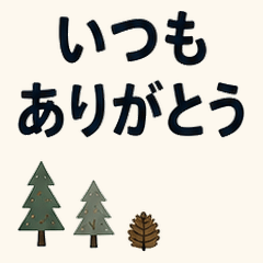 ゆったり北欧 大人の心遣い