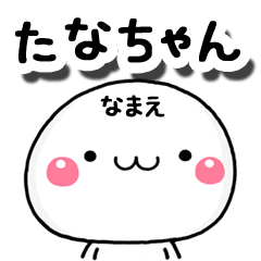 無難な【たなちゃん】専用の大人スタンプA