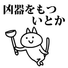 猫になったいとか