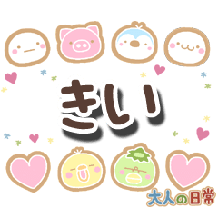 無難な【きい】専用の大人日常スタンプ