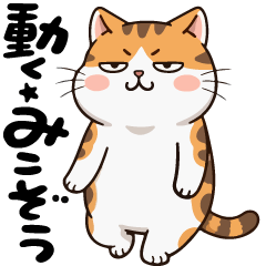 動く。ジト目☆みこぞう