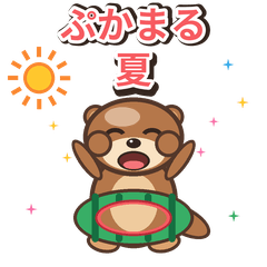 ぷかまる 夏のカワウソ