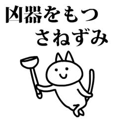 猫になったさねずみ