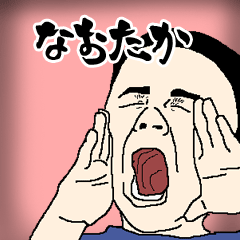 なおたか専用生意気スタンプ