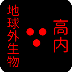 地球外生物 【 高内】 名前スタンプ