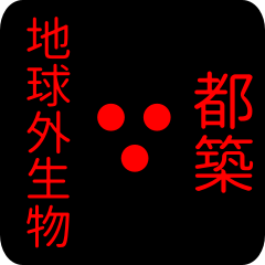 地球外生物 【 都築】 名前スタンプ