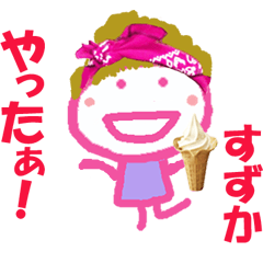 すずかちゃんの名前スタンプ