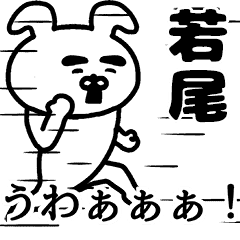 動く！若尾さんの名前スタンプ