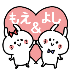 「もえちゃん&よしくん」♥カップル専用