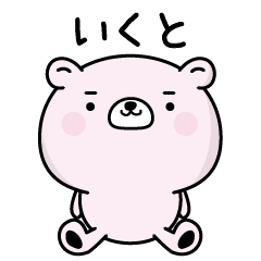 いくとがふわっと返信致します！