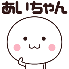 あいちゃん専用！名前スタンプ