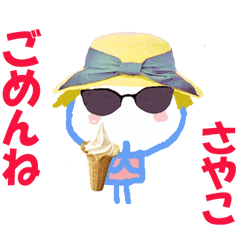 さやこちゃんの名前スタンプ