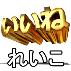 動く!金文字【れいこ,レイコ,reiko】