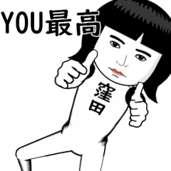 真顔な【窪田・くぼた】