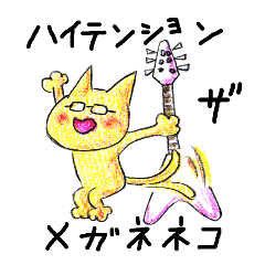 ハイテンション・ザ・メガネネコ