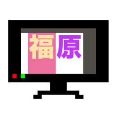 マイネーム 福原（ふくはら・フクハラ）