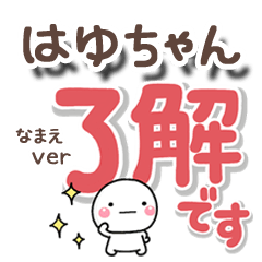 無難な【はゆちゃん】専用のしろまるでか字