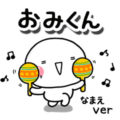 無難な【おみくん】専用のしろまるお誘い