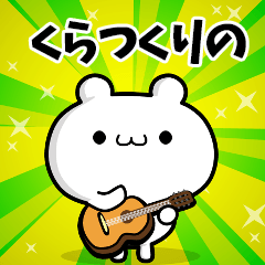 くらつくりのさん用！動く名前スタンプ