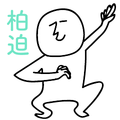 柏迫のひとスタンプ