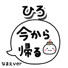 無難な【ひろ】専用のしろまる吹出家族