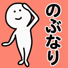 動くよ！ のぶなり 専用スタンプ 1