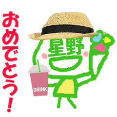 顔が星野さんの名前スタンプ