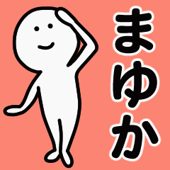 動くよ！ まゆか 専用スタンプ 1