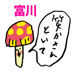 きのこ関西弁ツッコミ富川