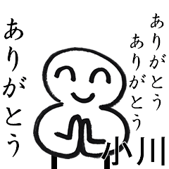 ありがとうありがとう小川